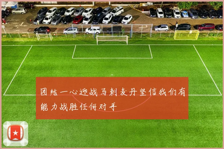 团结一心迎战马刺麦丹坚信我们有能力战胜任何对手