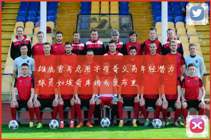 雄鹿曾考虑用字母哥交易年轻潜力球员如埃奇库姆或莫布里