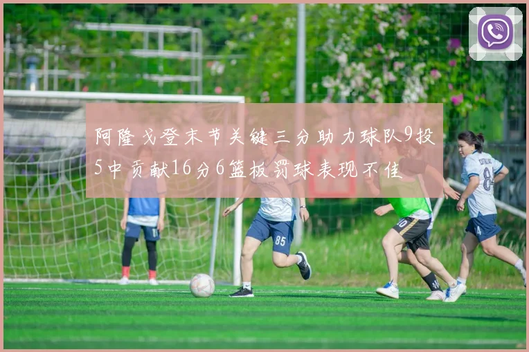 阿隆戈登末节关键三分助力球队9投5中贡献16分6篮板罚球表现不佳