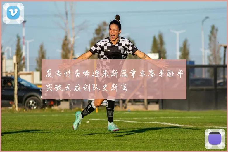 夏洛特黄蜂迎来新篇章本赛季胜率突破五成创队史新高