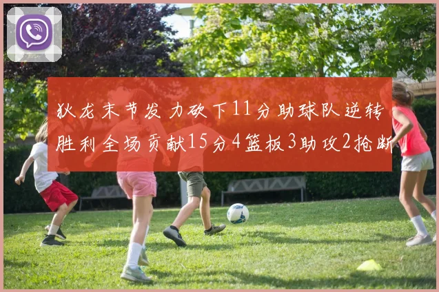 狄龙末节发力砍下11分助球队逆转胜利全场贡献15分4篮板3助攻2抢断1盖帽