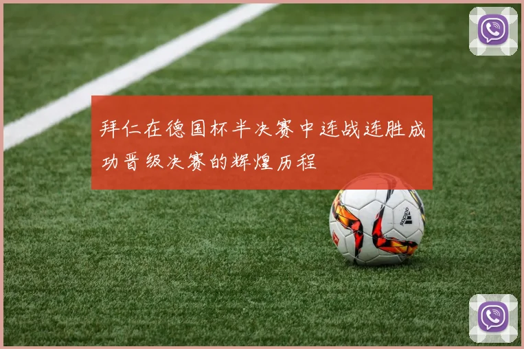 拜仁在德国杯半决赛中连战连胜成功晋级决赛的辉煌历程