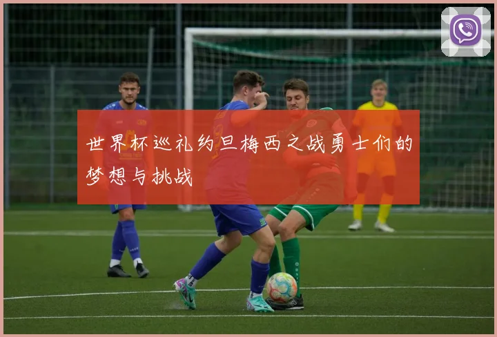 世界杯巡礼约旦梅西之战勇士们的梦想与挑战