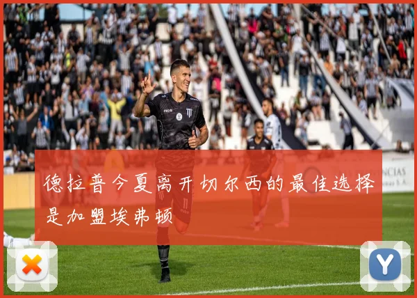 德拉普今夏离开切尔西的最佳选择是加盟埃弗顿