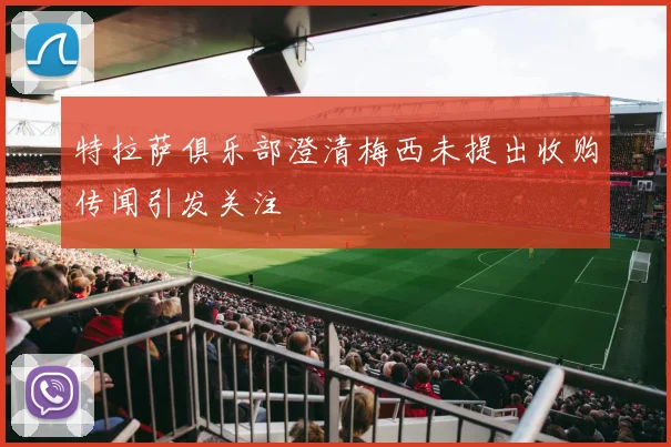 特拉萨俱乐部澄清梅西未提出收购传闻引发关注