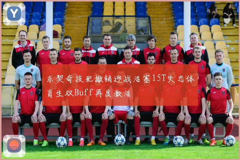 东契奇技犯撤销迎战活塞15T失恋体育生双Buff再度激活