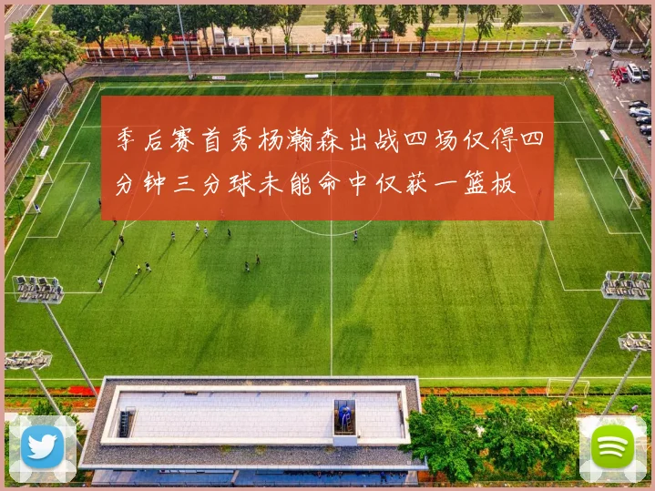 季后赛首秀杨瀚森出战四场仅得四分钟三分球未能命中仅获一篮板