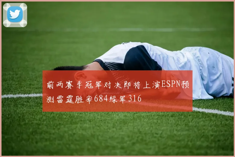 前两赛季冠军对决即将上演ESPN预测雷霆胜率684绿军316